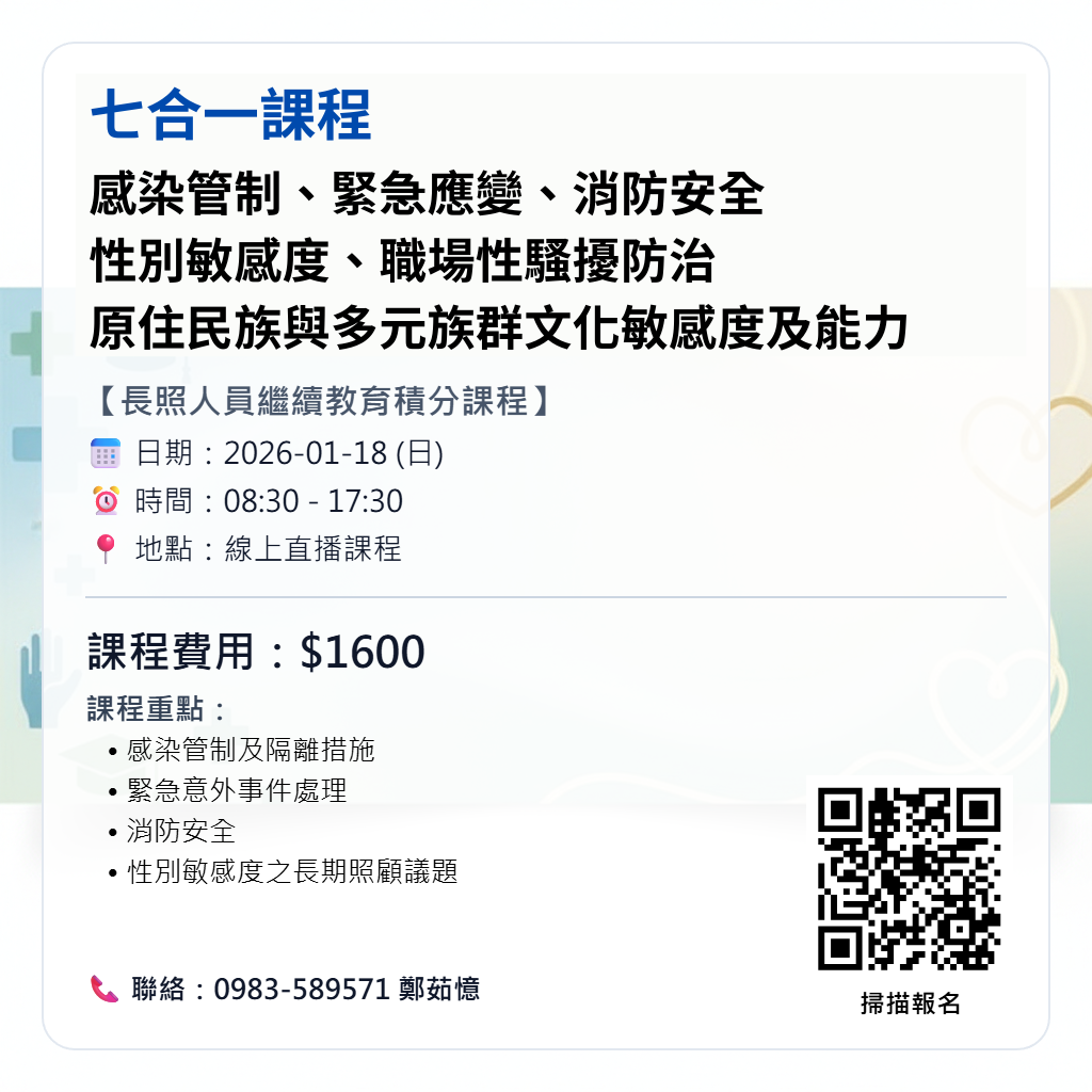 【長照人員繼續教育積分課程】七合一課程:感染管制、緊急應變、消防安全、性別敏感度、職場性騷擾防治、原住