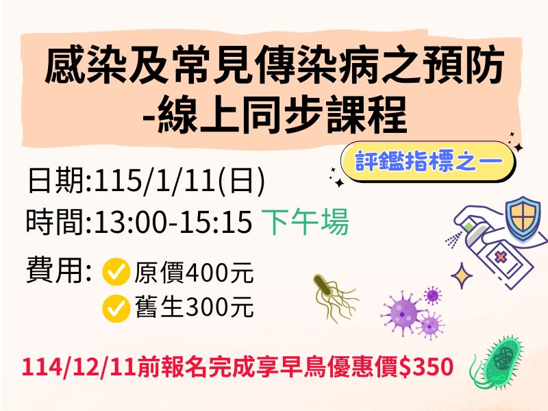 感染及常見傳染病之預防-線上同步課程【直播視訊】-❤️114/12/11前享早鳥優惠350元