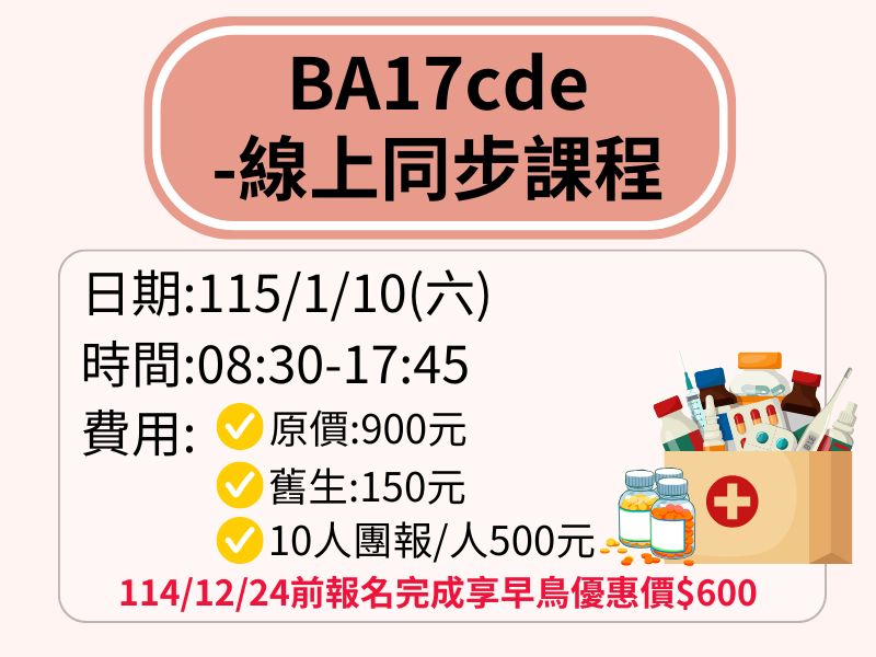 BA17cde【直播視訊】-❤️114/12/24前報名完成享早鳥優惠價600元