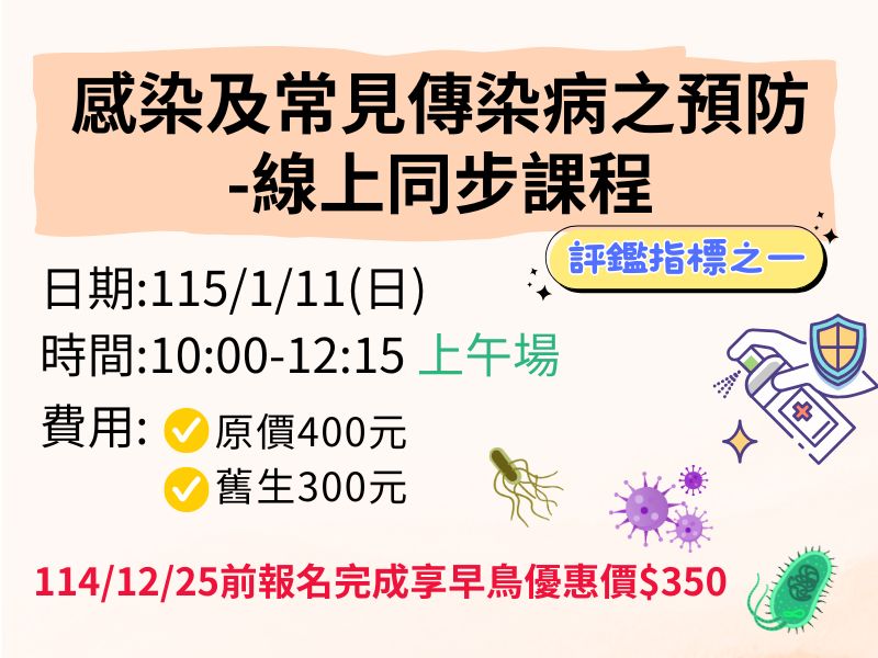 感染及常見傳染病之預防-線上同步課程【直播視訊】-✅確定開課❤️114/12/25前享早鳥優惠350元