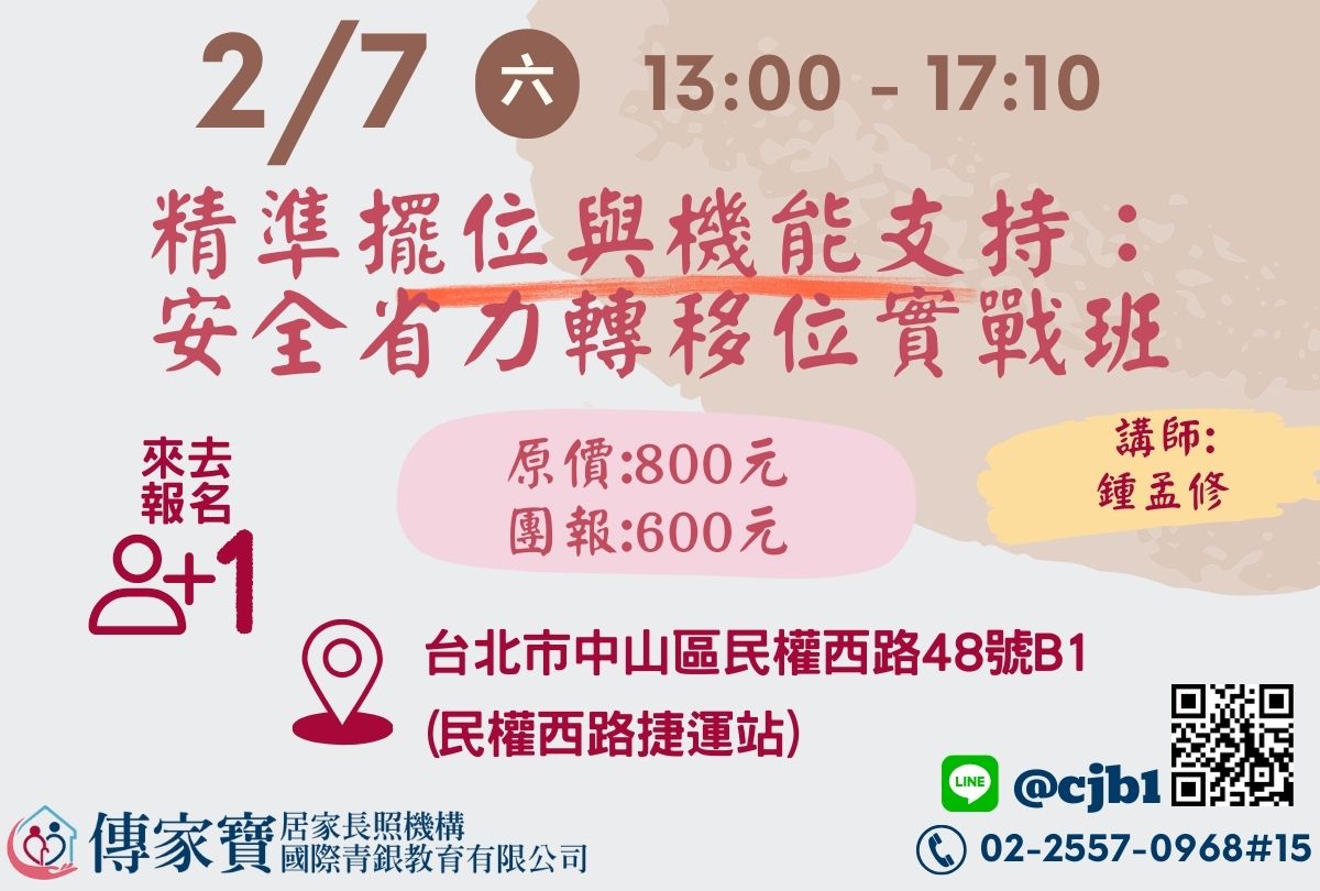 【傳家寶_民權西路】02/07 精準擺位與機能支持：安全省力轉移位實戰班