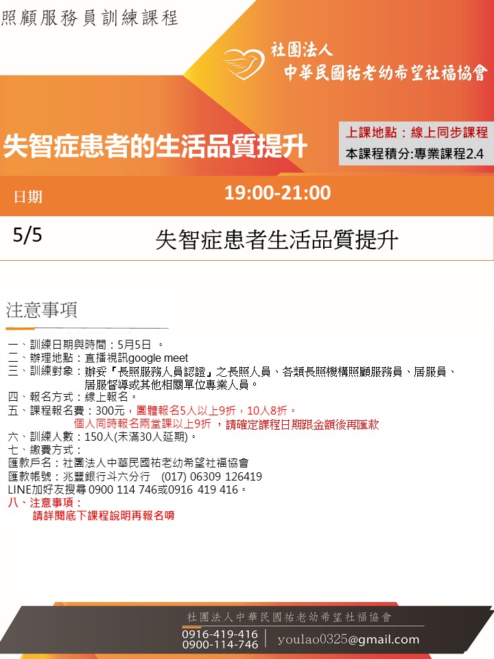 115/5/5失智症患者的生活品質提升課程線上同步夜間專班
