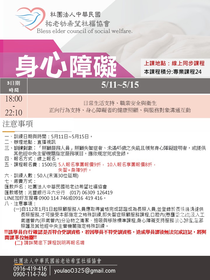 115/5/11身心障礙線上同步夜間課程