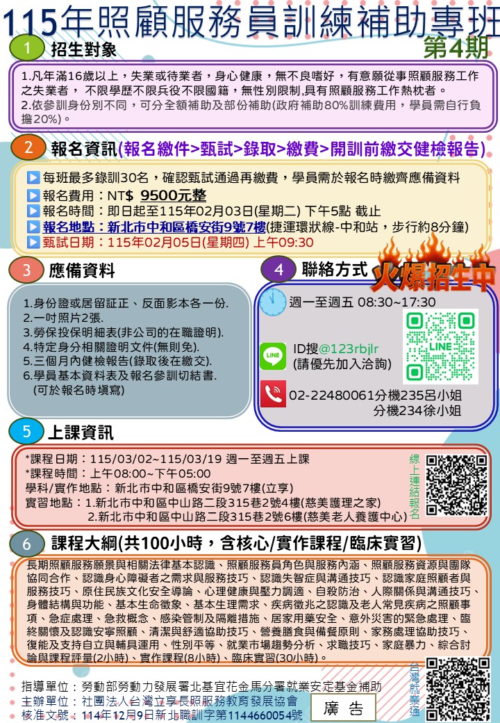 立享~115年照顧服務員訓練補助專班第4期