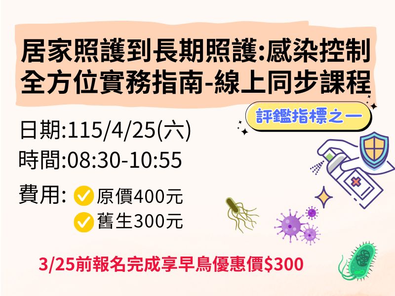居家照護到長期照護:感染控制全方位實務指南【直播視訊】❤️3/25前早鳥優惠價300元