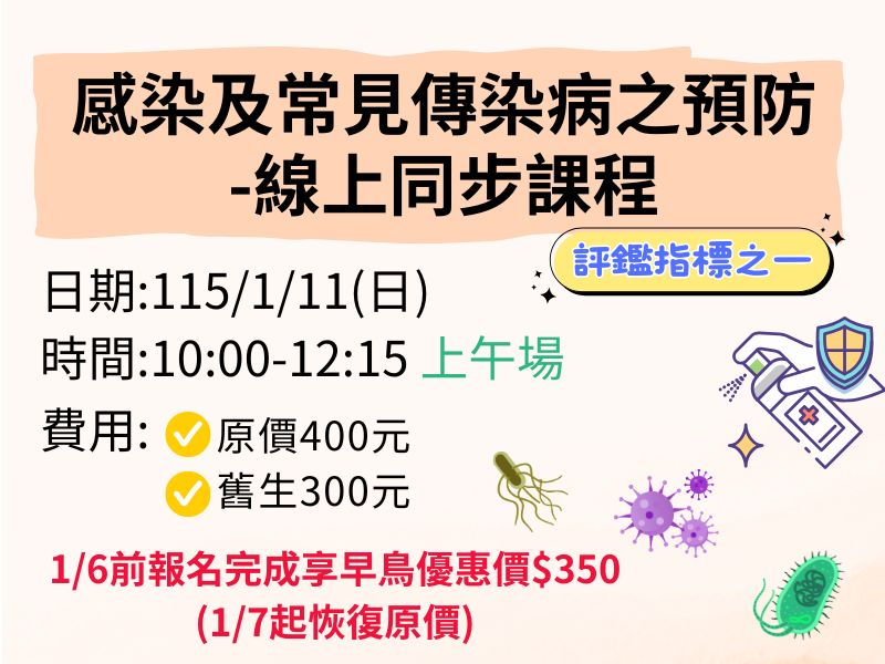 感染及常見傳染病之預防-線上同步課程【直播視訊】-✅確定開課❤️1/6前享早鳥優惠350元