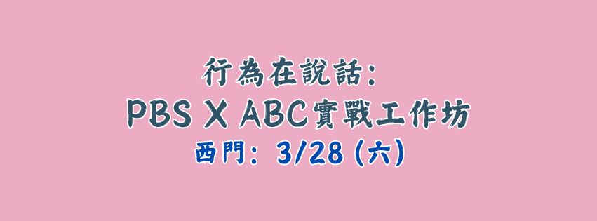 ★齡活★行為在說話：PBS × ABC 實戰工作坊
