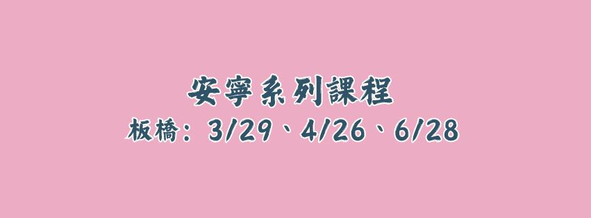 ★齡活★ 安寧系列課程