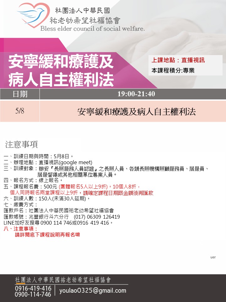 115/5/8安寧緩和療護及病人自主權利法線上同步夜間專班