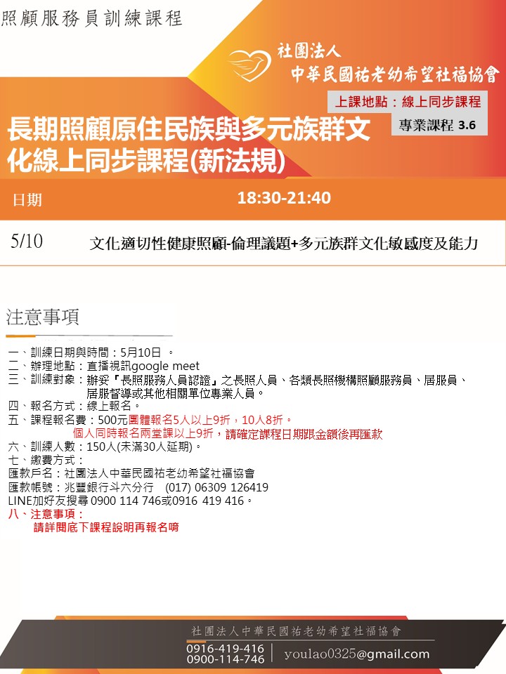 115/5/10長期照顧原住民族與多元族群文化線上同步課程(新法規)線上同步課程
