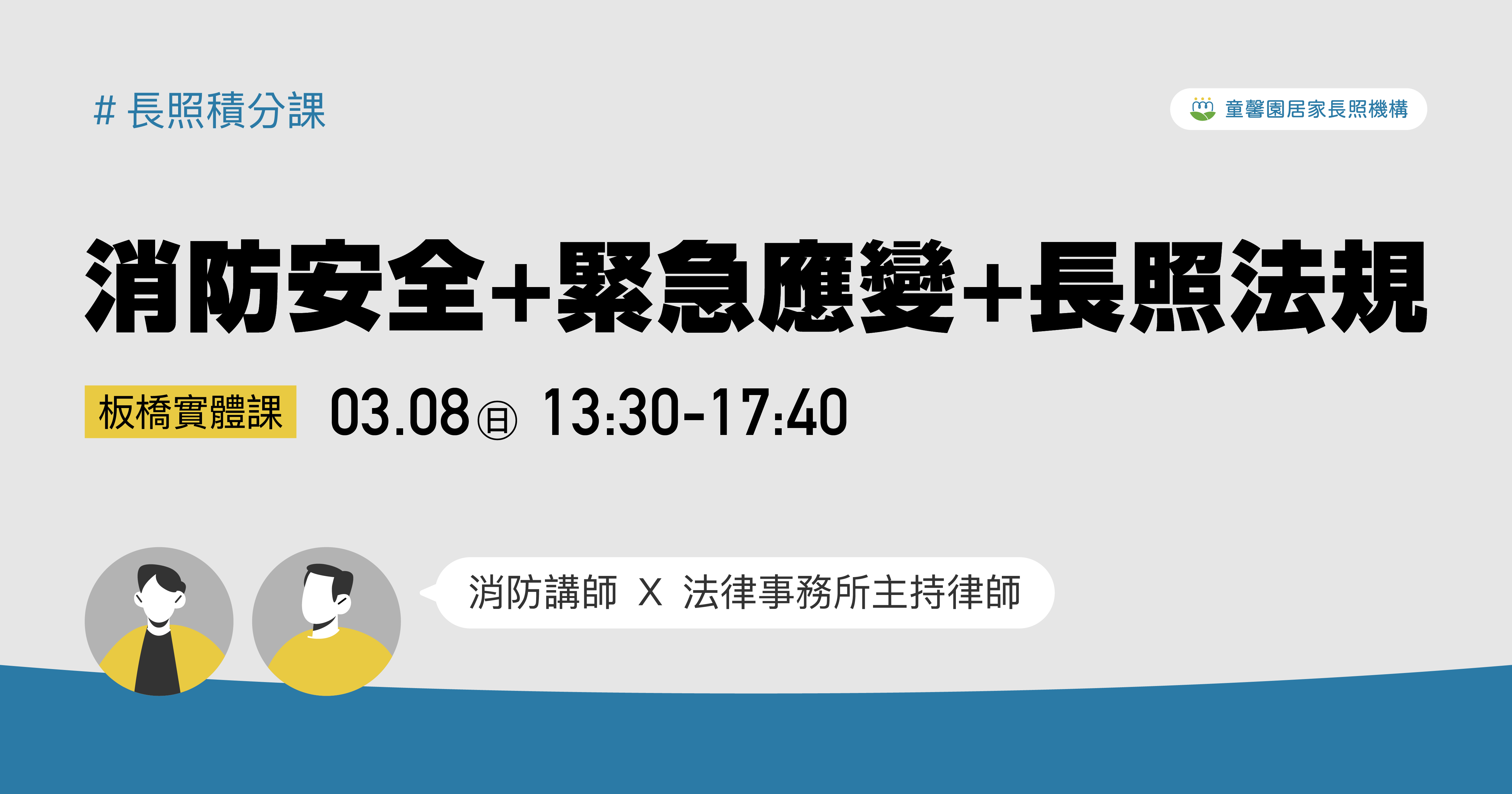 消防安全＋緊急應變＋長照法規 4h