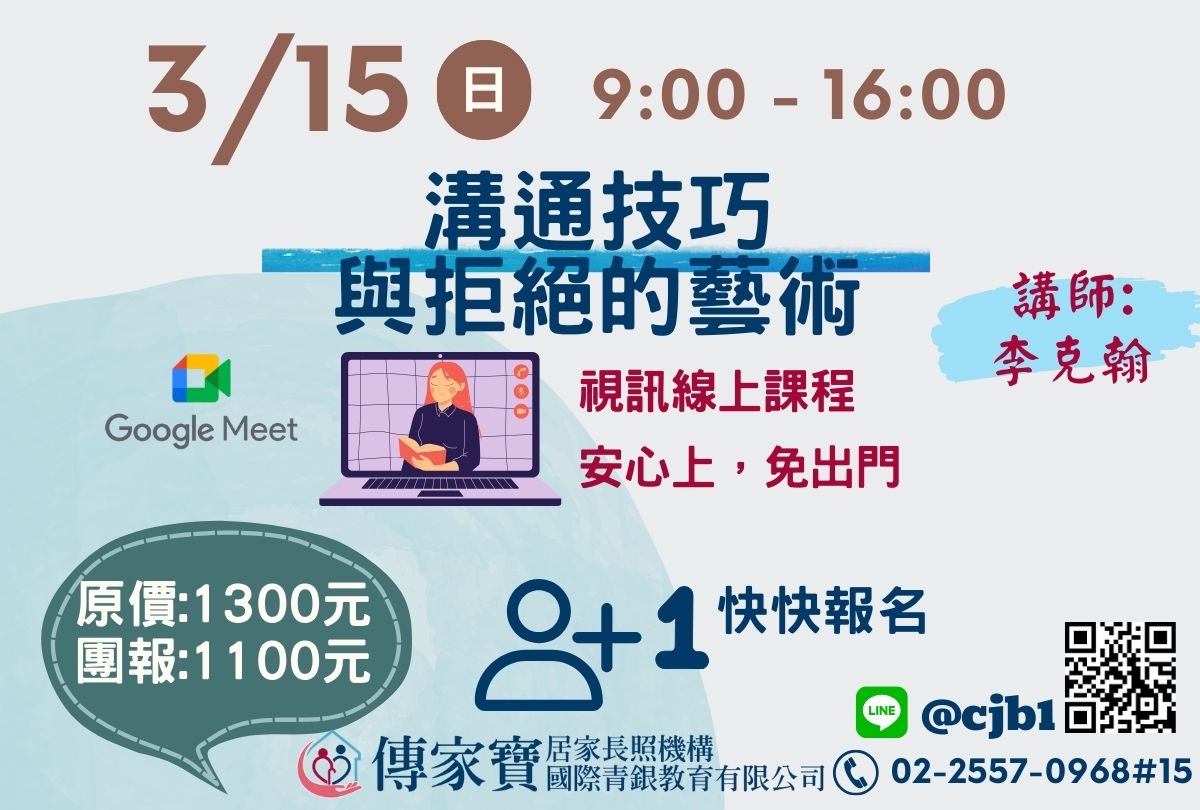 【傳家寶】03/15 溝通技巧與拒絕的藝術(線上同步課程)