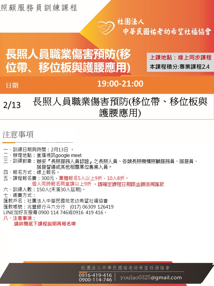 115/2/13長照人員職業傷害預防(移位帶、移位板與護腰應用)線上同步夜間專班