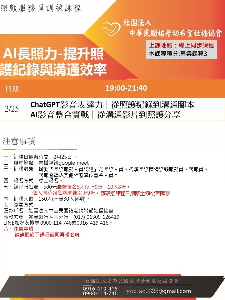 115/2/25AI長照力-提升照護紀錄與溝通效率線上同步夜間專班