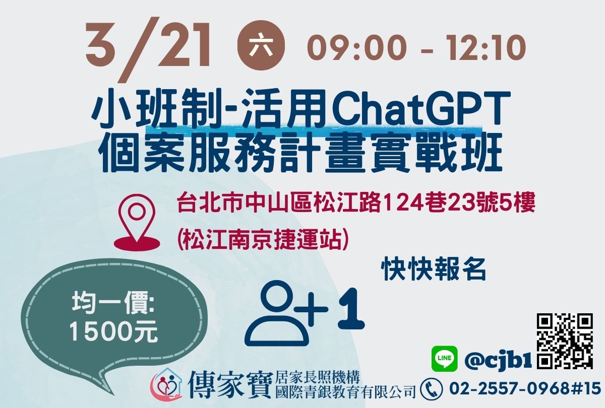 【傳家寶_松江路】03/21 小班制-活用ChatGPT個案服務計畫實戰班