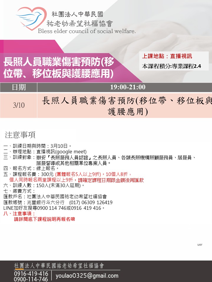 115/3/10長照人員職業傷害預防(移位帶、移位板與護腰應用)線上同步夜間專班