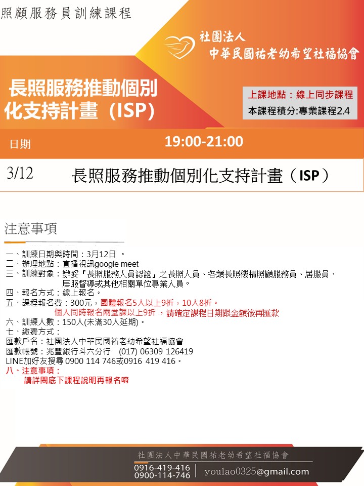 115/3/12長照服務推動個別化支持計畫（ISP）線上同步夜間專班