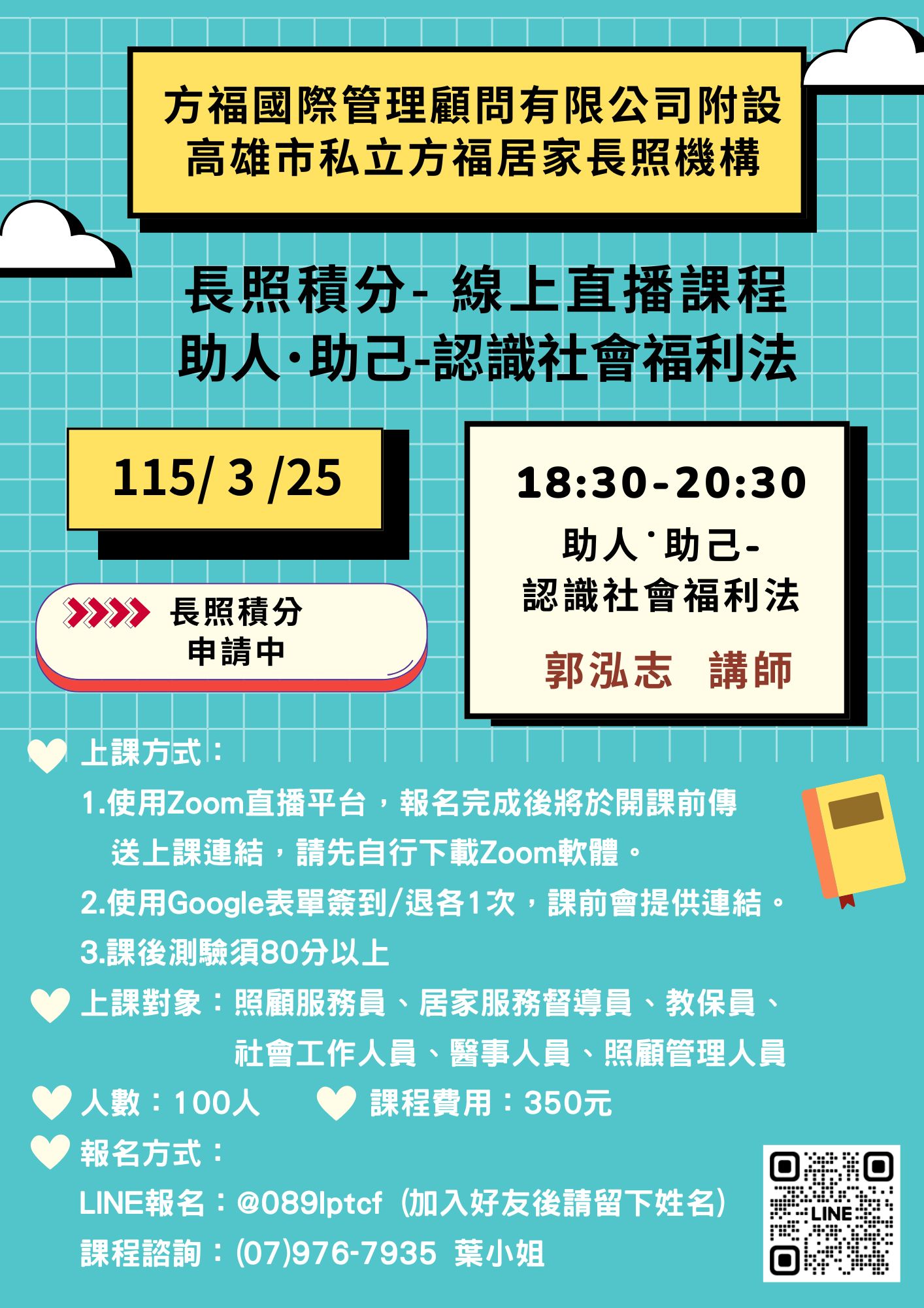 【線上直播】助人˙助己-認識社會福利法💡專業法規💡