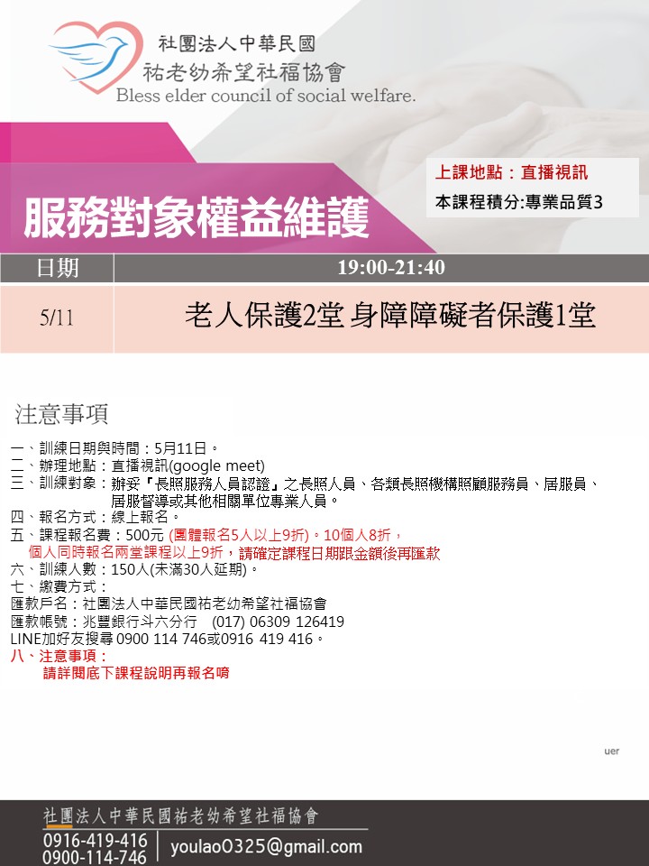 115/5/11服務對象權益維護線上同步夜間專班