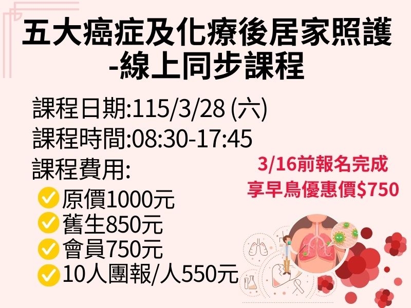 五大癌症及化療後居家照護【直播視訊】-✅確定開課❤️3/16前報名完成享早鳥優惠750元