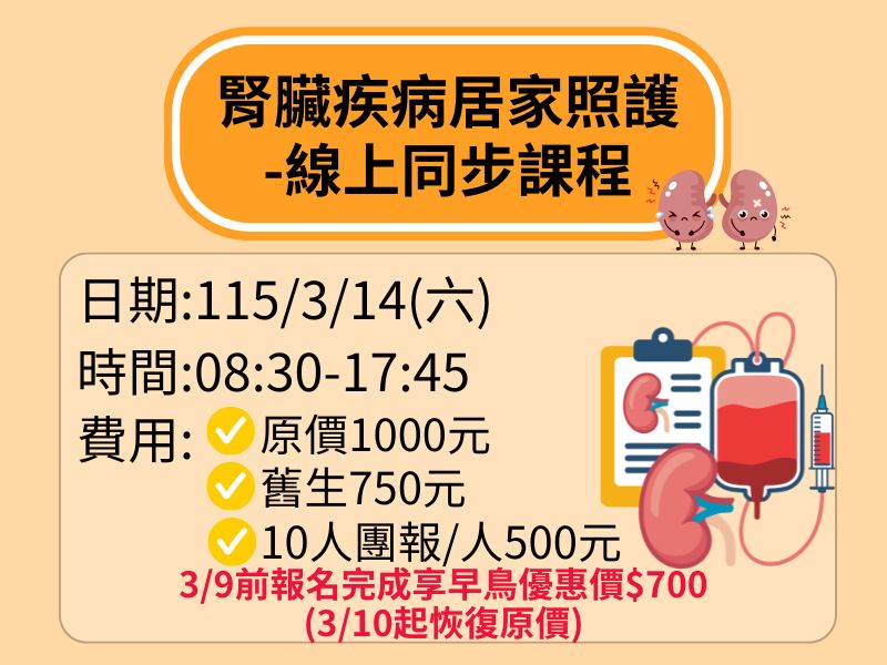 腎臟疾病居家照護【直播視訊】-✅確定開課❤️3/9前早鳥優惠價700元(3/10起恢復原價)