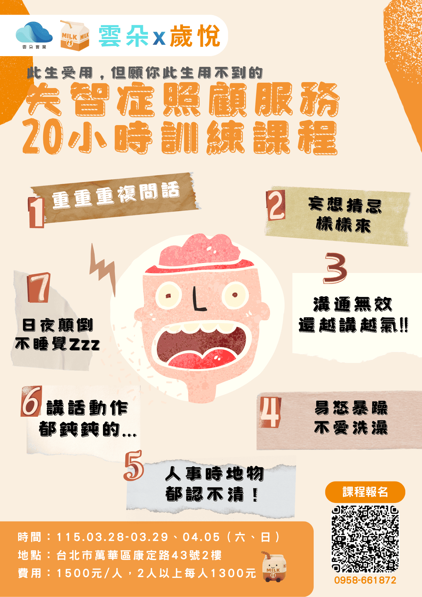 台北實體課程-失智症照護訓練課程[失智20小時](實體課程)1150328-03/29、04/05(長照積分申請中)