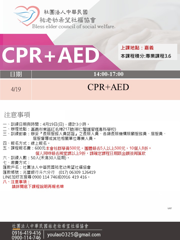 04/19 14:00&nbsp;115/4/19(嘉義)CPR+AED急救訓練