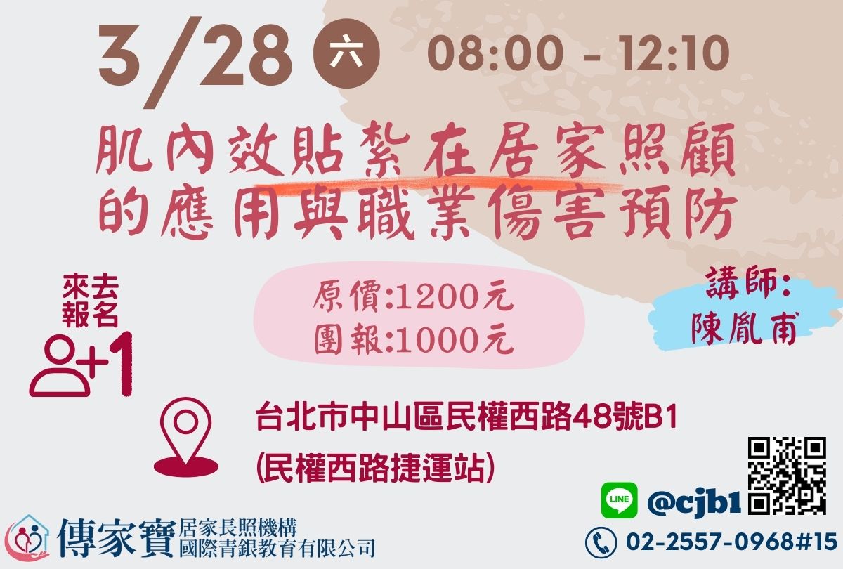 【傳家寶_民權西路】03/28 肌內效貼紮在居家照顧的應用與職業傷害預防