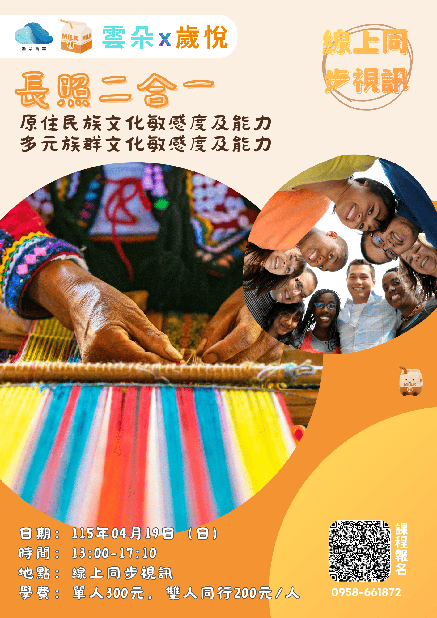 線上同步視訊-長照二合一[原住民族、多元族群敏感度及能力]1150419(長照積分申請中)