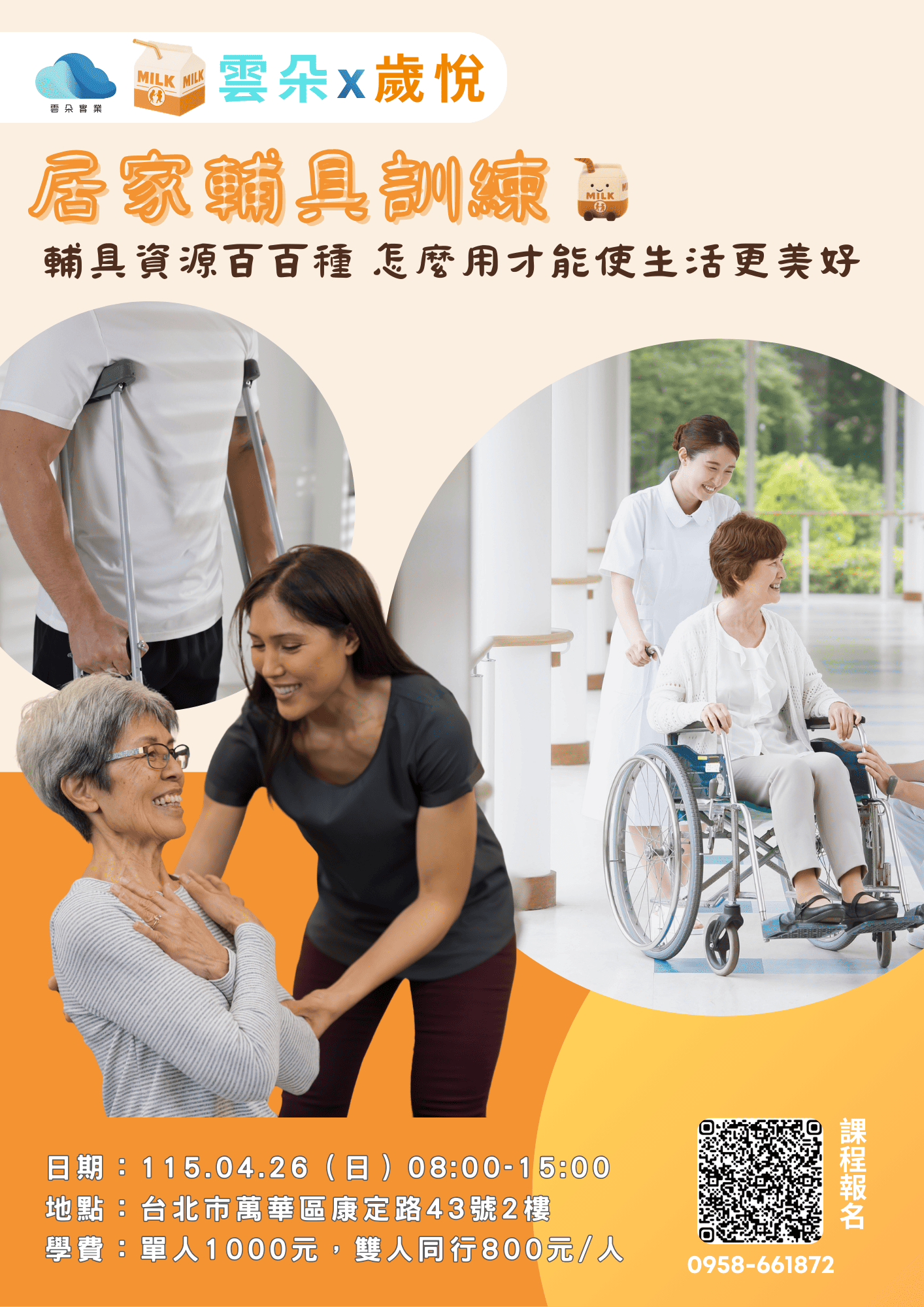 台北實體課程-居家輔具訓練1150426(長照積分申請中)