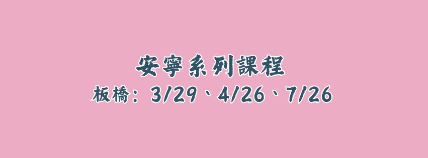 ★齡活★ 安寧系列課程