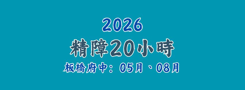 05/30 08:00&nbsp;2026★齡活★精神病長期照顧(精障)20小時