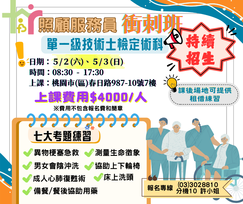 05/02 08:00&nbsp;115年 照顧服務員單一級技術士檢定術科 衝刺班