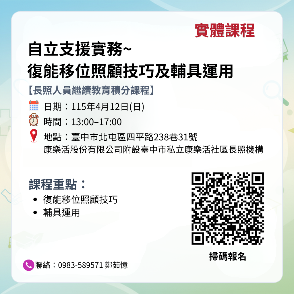 【115/4/12長照人員繼續教育積分課程】自立支援實務~復能移位照顧技巧及輔具運用