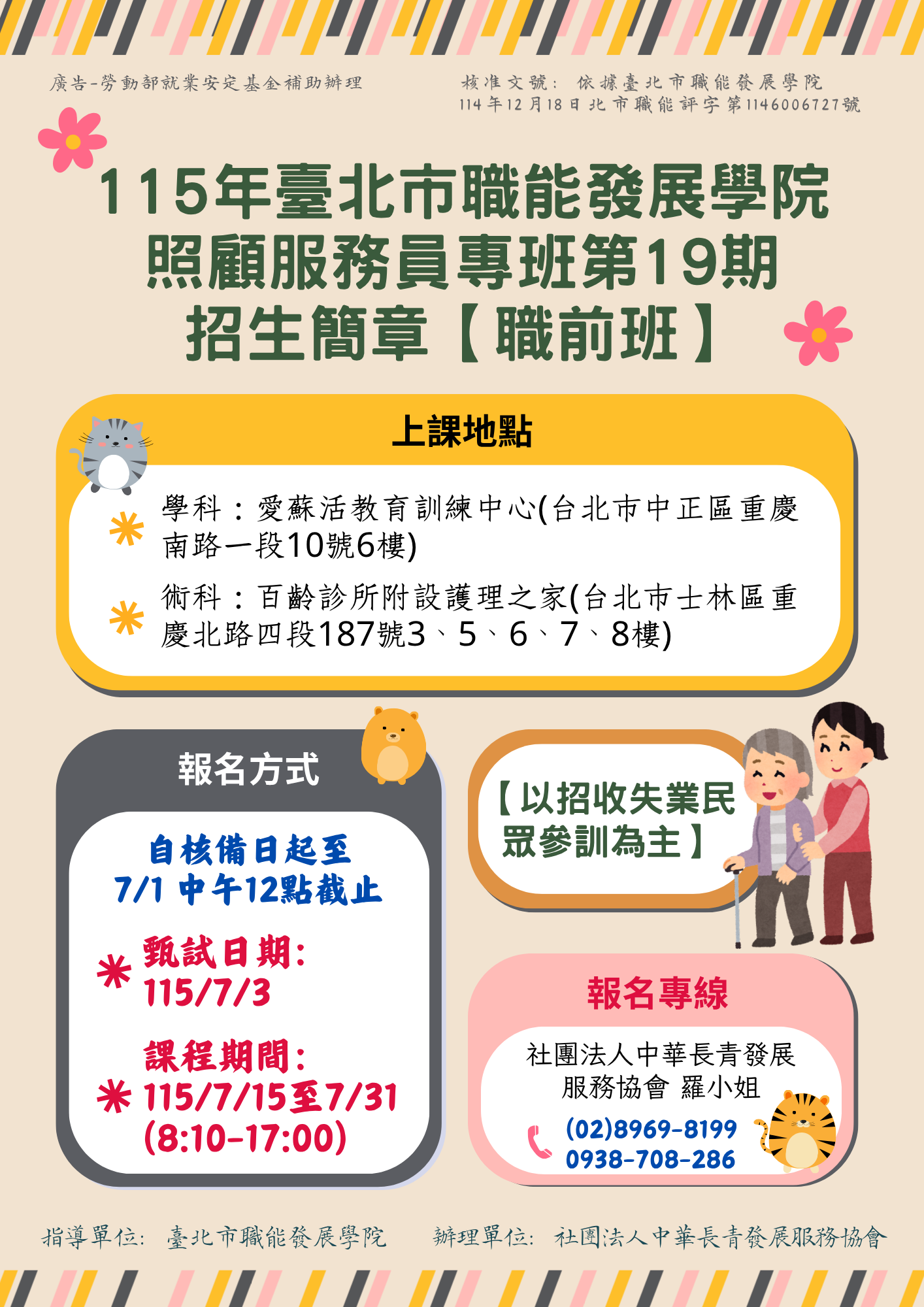 【職前班】115年臺北市照顧服務員專班第 19 期招生
