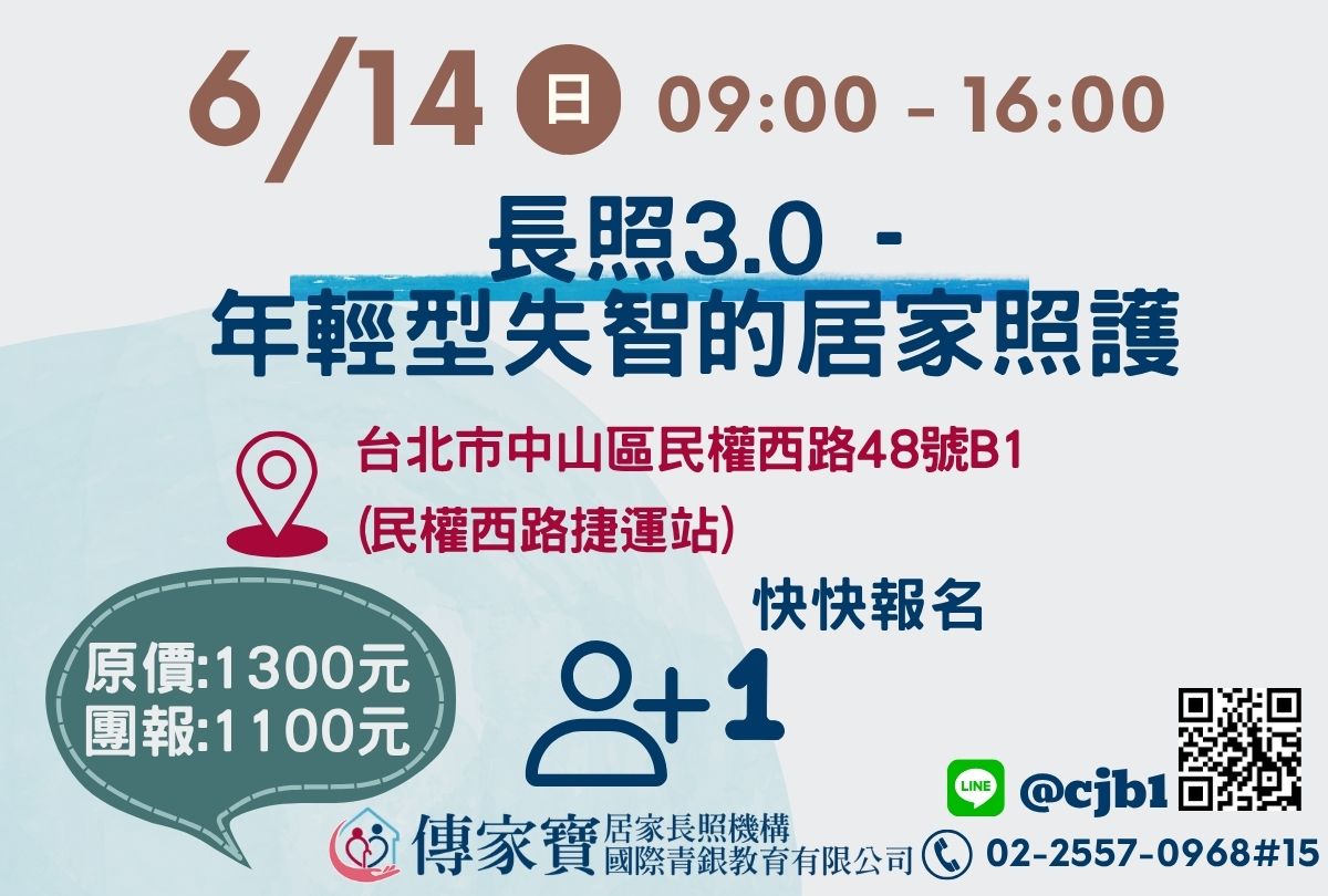 【傳家寶_民權西路】06/14 長照3.0 -年輕型失智的居家照護