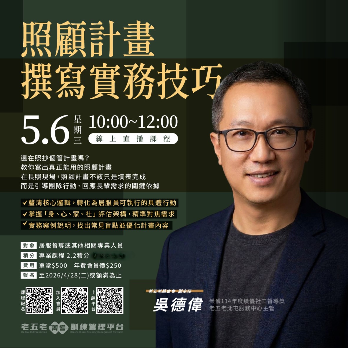 【直播積分課】照顧計畫撰寫實務技巧  熱烈招生中!