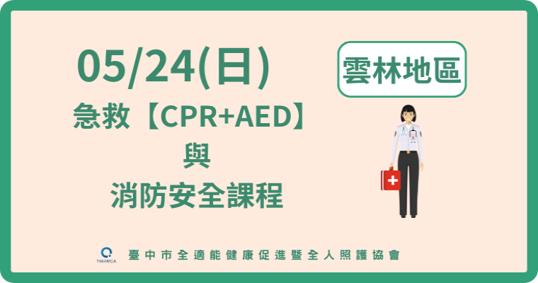 05/24 13:00&nbsp;115/05/24【雲林】急救【CPR+AED】與消防安全課程