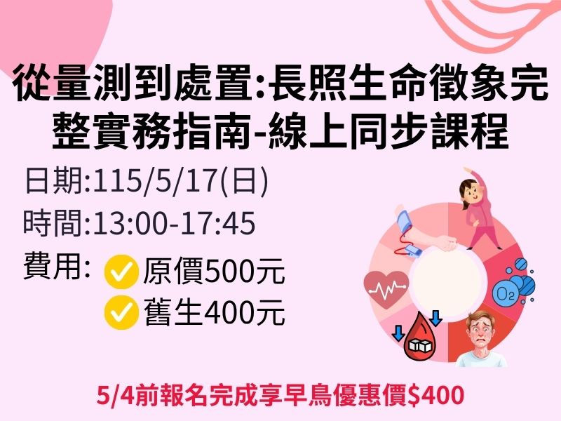 從量測到處置:長照生命徵象完整實務指南【直播視訊】❤️5/4前早鳥優惠價400元
