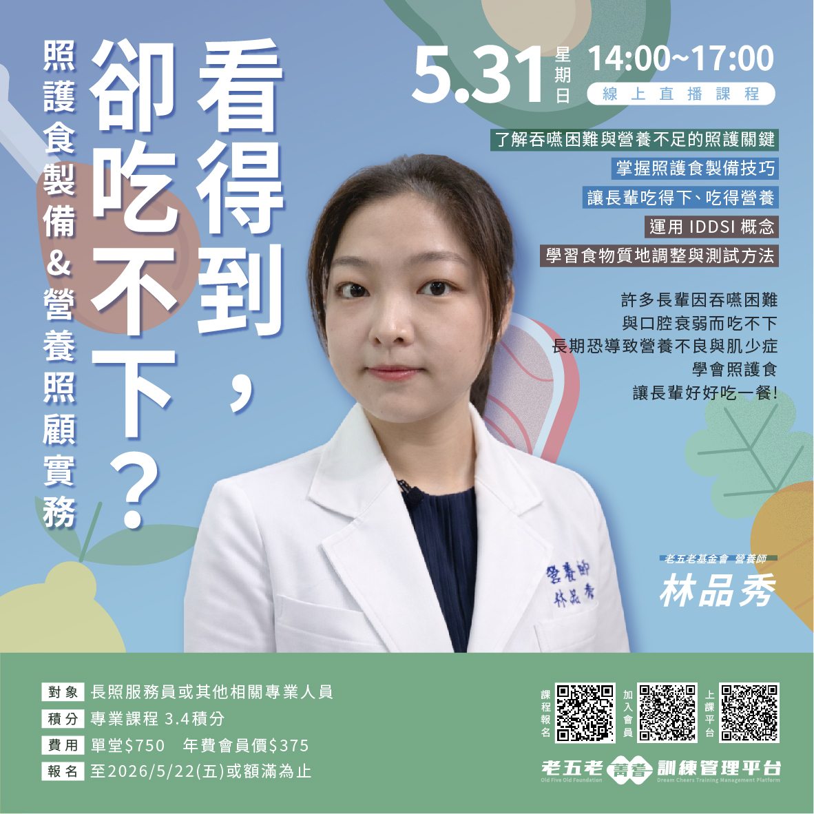 【直播積分課】照護食製備與營養照顧實務  熱烈招生中!