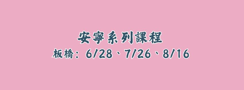 ★齡活★ 安寧系列課程