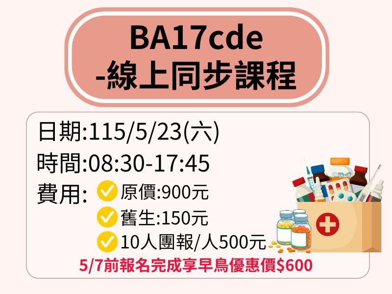 BA17cde【直播視訊】-✅確定開課❤️5/7前報名完成享早鳥優惠價600元