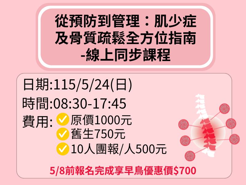 從預防到管理：肌少症及骨質疏鬆全方位指南-線上同步課程【直播視訊】-✅確定開課❤️5/8享早鳥優惠700元