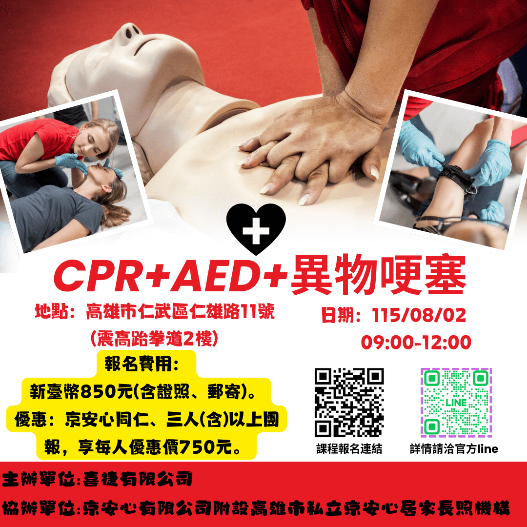 08/02 09:00&nbsp;CPR+AED【證照班】(含異物哽塞急救)【仁武區】