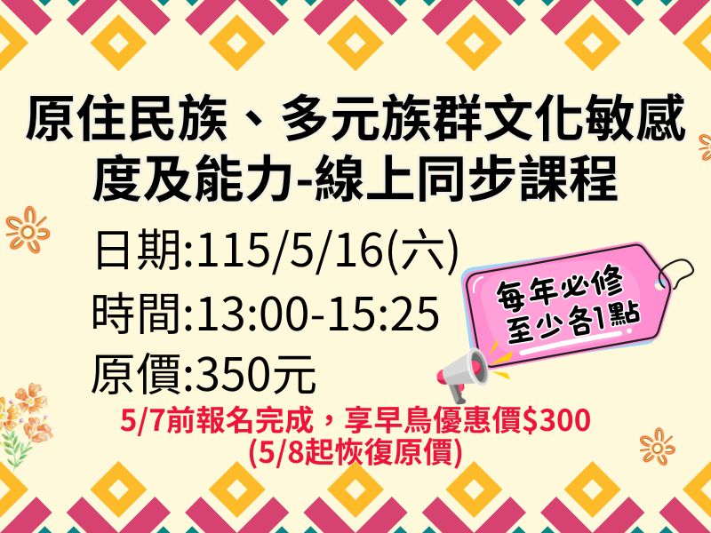 新制-原住民族、多元族群文化敏感度及能力【直播視訊】✅確定開課❤️5/7前報名成功享早鳥優惠價300元(5/8起恢復原價