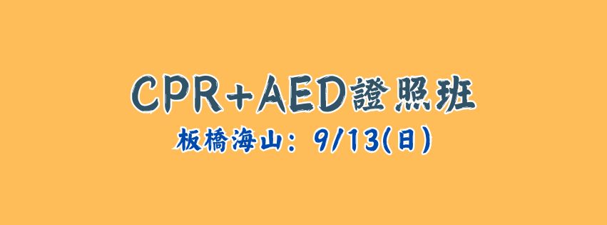 09/13 08:00&nbsp;★齡活★ CPR+AED救命術證照班