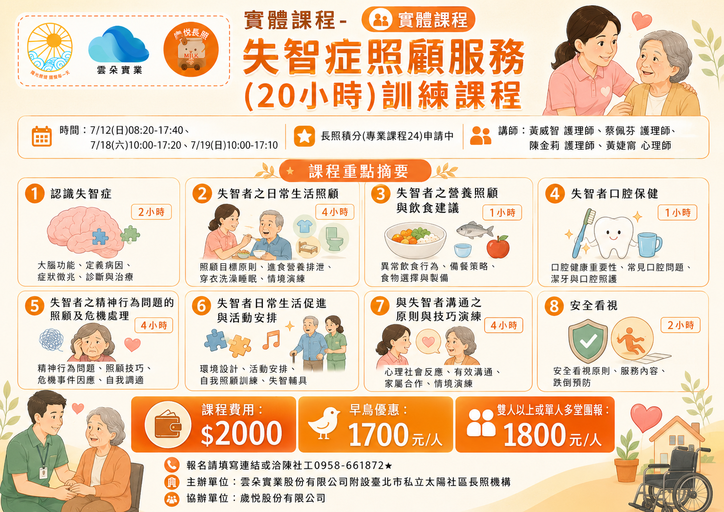台北實體課程-失智症照顧服務(20小時)訓練課程1150712、0718-0719-刊登平台:長照喵-長照課程活動平台|長照繼續教育6年120 ...