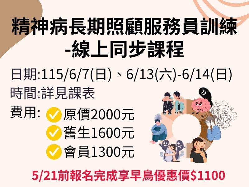 (3天)精神病長期照顧服務員訓練課程【直播視訊】❤️5/21前報名成功享早鳥優惠價1100元