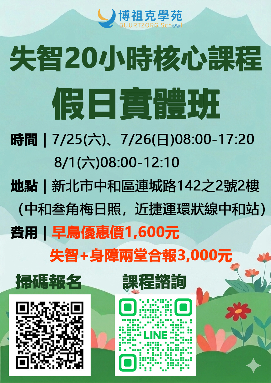 (週末實體)失智症20小時核心訓練課程