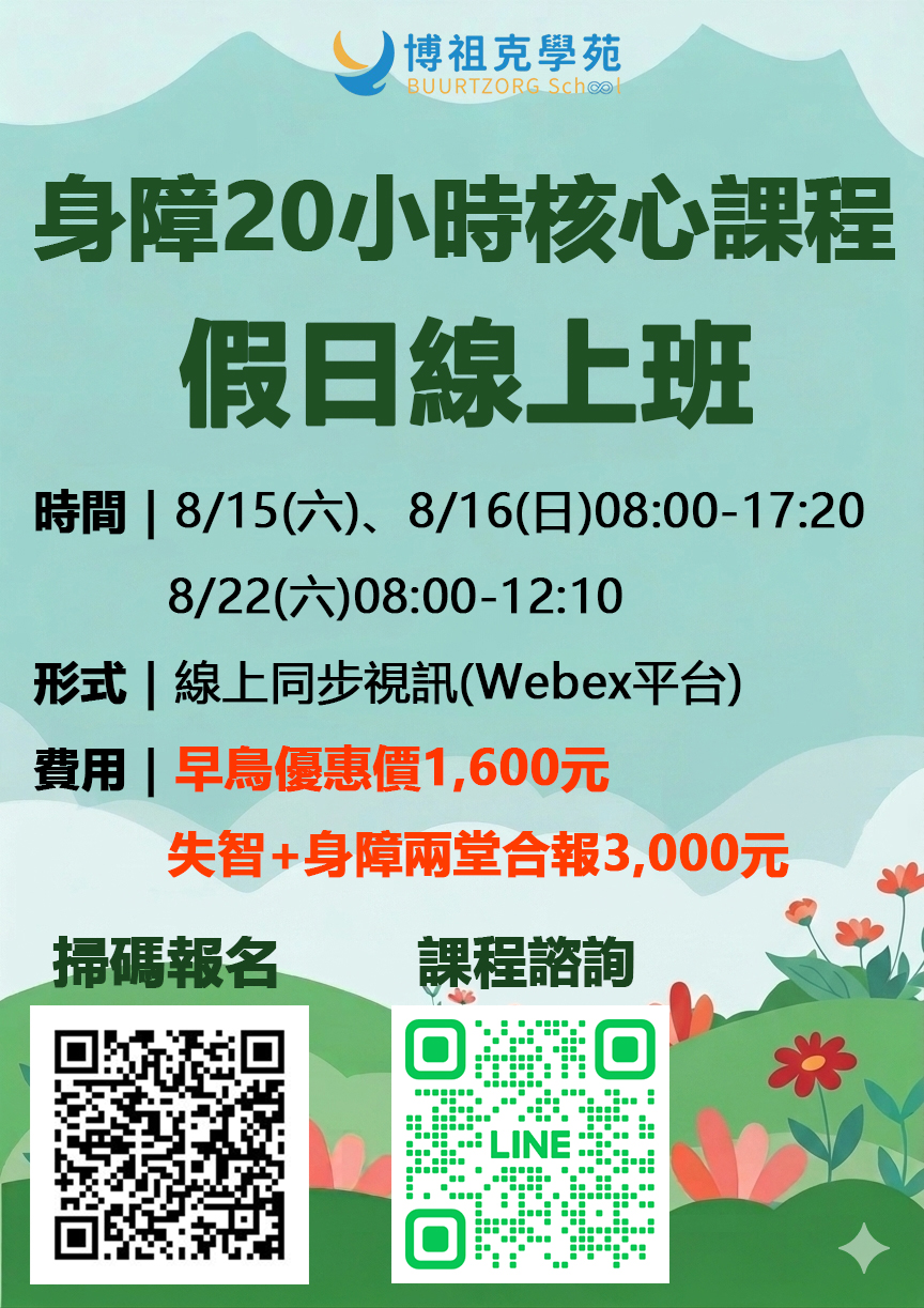 (週末線上)身心障礙20小時核心訓練課程